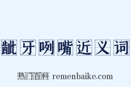 龇牙咧嘴近义词是什么意思的图片